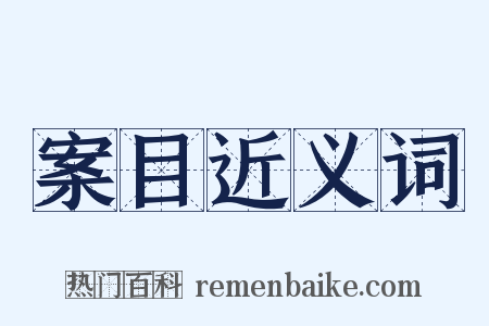 案目近义词是什么意思的图片